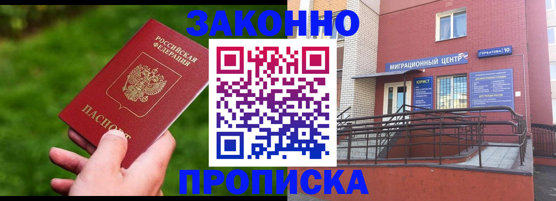 прописка законно в Гурьевске
